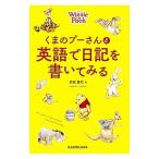 くまのプーさんと英語で日記を書いてみる／石原真弓