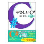 Yahoo! Yahoo!ショッピング(ヤフー ショッピング)やさしいＣ＃／高橋麻奈