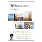 ３６５日の気づきノート／門倉多仁亜