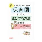 Yahoo! Yahoo!ショッピング(ヤフー ショッピング)ど素人でもできる！口コミで評判の保育園をつくって成功する方法／若林雅樹（１９６７〜）