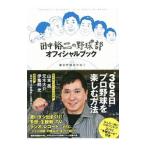 Yahoo! Yahoo!ショッピング(ヤフー ショッピング)田中裕二の野球部オフィシャルブック／田中裕二（１９６５〜）