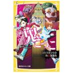 Yahoo! Yahoo!ショッピング(ヤフー ショッピング)絶望鬼ごっこ ひとりぼっちの地獄遊園地／針とら