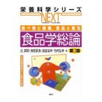 食品学総論／辻英明