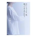 白いシャツを一枚、縫ってみませんか？／伊藤まさこ