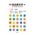 Yahoo! Yahoo!ショッピング(ヤフー ショッピング)図解食品衛生学／一戸正勝