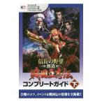 信長の野望・創造戦国立志伝コンプリートガイド 下／コーエーテクモゲームス