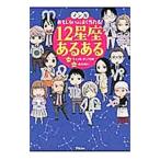 Yahoo! Yahoo!ショッピング(ヤフー ショッピング)マンガおもしろいほどよく当たる！１２星座あるある／キャメレオン竹田