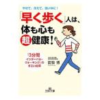 Yahoo! Yahoo!ショッピング(ヤフー ショッピング)「早く歩く」人は、体も心も超健康！／能勢博