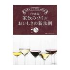 プロ直伝！家飲みワインおいしさの新法則（セオリー）／ＲＳＮ Ｊａｐａｎ株式会社