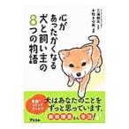 Yahoo! Yahoo!ショッピング(ヤフー ショッピング)心があったかくなる犬と飼い主の８つの物語／三浦健太