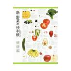 新・野菜の便利帳 健康編／名取貴光