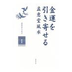 Yahoo! Yahoo!ショッピング(ヤフー ショッピング)金運を引き寄せる孟意堂風水／孟意堂久美子