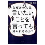 なぜあの人は言いたいことを言っても好かれるのか？／和田秀樹