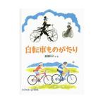 自転車ものがたり／高頭祥八