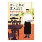 サービスの達人たち／野地秩嘉