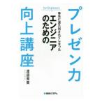 客先に連れ出されてしまったエンジニアのためのプレゼン力向上講座／渡邉秀美