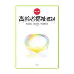 Yahoo! Yahoo!ショッピング(ヤフー ショッピング)高齢者福祉概説／黒田研二