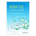 Ｍ２Ｍ／ＩｏＴシステム入門／電気学会