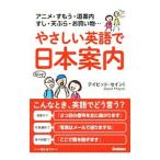 Yahoo! Yahoo!ショッピング(ヤフー ショッピング)やさしい英語で日本案内／ＴｈａｙｎｅＤａｖｉｄ