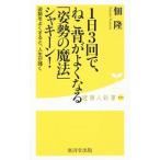 Yahoo! Yahoo!ショッピング(ヤフー ショッピング)１日３回で、ねこ背がよくなる「姿勢の魔法」シャキーン！／佃隆