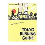 Yahoo! Yahoo!ショッピング(ヤフー ショッピング)ＴＯＫＹＯ ＲＵＮＮＩＮＧ ＧＵＩＤＥ／文藝春秋
