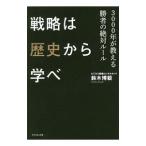 戦略は歴史から学べ／鈴木博毅