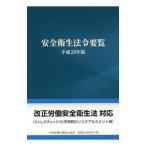  безопасность санитария закон . необходимо просмотр эпоха Heisei 28 год версия | центр .. бедствие предотвращение ассоциация 