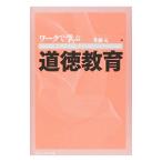 Yahoo! Yahoo!ショッピング(ヤフー ショッピング)ワークで学ぶ道徳教育／井藤元