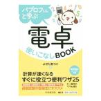 パブロフくんと学ぶ電卓使いこなしＢＯＯＫ／よせだあつこ