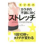 Yahoo! Yahoo!ショッピング(ヤフー ショッピング)カラダの不調に効くストレッチ／Ｉｄｅａｌｉｎｋ株式会社