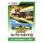 ウイニングポスト８ ２０１６コンプリートガイド 上／コーエーテクモゲームス