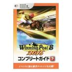 ウイニングポスト８ ２０１６コンプリートガイド 下／コーエーテクモゲームス