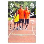 Yahoo! Yahoo!ショッピング(ヤフー ショッピング)義足でかがやく／城島充