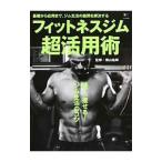 フィットネスジム超活用術／横山格郎