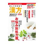 Yahoo! Yahoo!ショッピング(ヤフー ショッピング)正しく付き合う漢方 ２０１６／朝日新聞出版