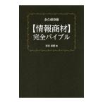 〈情報商材〉完全バイブル／吉谷卓朗