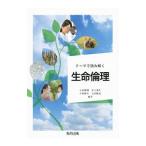 Yahoo! Yahoo!ショッピング(ヤフー ショッピング)テーマで読み解く生命倫理／小泉博明