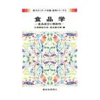 食品学／久保田紀久枝
