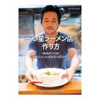 一つ星ラーメン店の作り方／大西祐貴