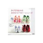かぎ針編みのかわいいベビーシューズ/ブティック社