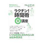 Yahoo! Yahoo!ショッピング(ヤフー ショッピング)ラクチン！時間術得講座 残業地獄を脱出、さらば！テンパリ人生／プレジデント社