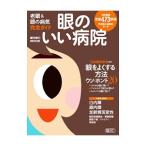 Yahoo! Yahoo!ショッピング(ヤフー ショッピング)眼のいい病院 老眼＆眼の病気完全ガイド／朝日新聞出版