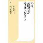 いま、公明党が考えていること／佐藤優