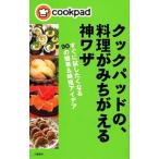 Yahoo! Yahoo!ショッピング(ヤフー ショッピング)クックパッドの、料理がみちがえる神ワザ／クックパッド株式会社