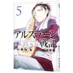アルスラーン戦記 5／荒川弘