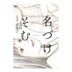 名づけそむ／志村志保子