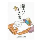 猪吉とたま／くるねこ大和