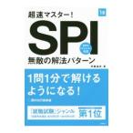 超速マスター！ＳＰＩ無敵の解法パターン ２０１８年度版／伊藤誠彦