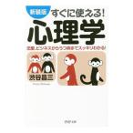 Yahoo! Yahoo!ショッピング(ヤフー ショッピング)すぐに使える！心理学／渋谷昌三