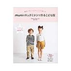 ｍｕｎｉのロックミシンで作るこども服／福永志津